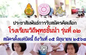 ประชาสัมพันธ์การรับสมัครคัดเลือกเป็นโรงเรียนวิถีพุทธชั้นนำ รุ่นที่ ๑๒ สมัครตั้งแต่บัดนี้ ถึงวันที่ ๑๕ มิถุนายน ๒๕๖๔