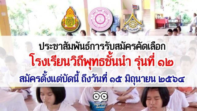 รร-วิถีพุทธชั้นนำ-12 ประชาสัมพันธ์การรับสมัครคัดเลือกเป็นโรงเรียนวิถีพุทธชั้นนำ รุ่นที่ ๑๒ สมัครตั้งแต่บัดนี้ ถึงวันที่ ๑๕ มิถุนายน ๒๕๖๔