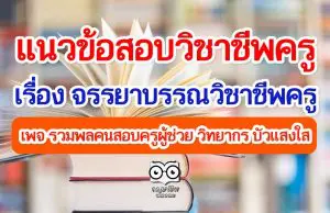 แนวข้อสอบวิชาชีพครู เรื่อง จรรยาบรรณวิชาชีพครู โดยเพจ รวมพลคนสอบครูผู้ช่วย วิทยากร บัวแสงใส