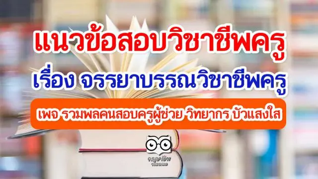 แนวข้อสอบวิชาชีพครู เรื่อง จรรยาบรรณวิชาชีพครู โดยเพจ รวมพลคนสอบครูผู้ช่วย วิทยากร บัวแสงใส