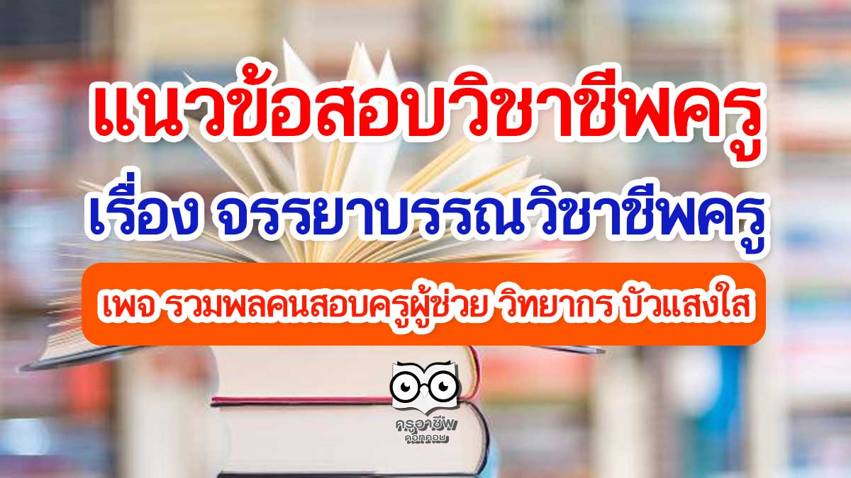 แนวข้อสอบวิชาชีพครู เรื่อง จรรยาบรรณวิชาชีพครู โดยเพจ รวมพลคนสอบครูผู้ช่วย วิทยากร บัวแสงใส