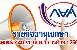 ราชกิจจานุเบกษา เผยแพร่ระเบียบ กยศ. ปีการศึกษา 2564