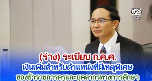 (ร่าง) ระเบียบ ก.ค.ศ. เงินเพิ่มสำหรับตำแหน่งที่มีเหตุพิเศษของข้าราชการครูและบุคลากรทางการศึกษา