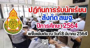 ปฏิทินการรับนักเรียน สังกัด สพฐ. ปีการศึกษา 2564 แก้ไขเพิ่มเติม ณ วันที่ 8 มีนาคม 2564