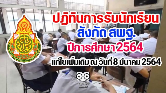 ปฏิทินการรับนักเรียน สังกัด สพฐ. ปีการศึกษา 2564 แก้ไขเพิ่มเติม ณ วันที่ 8 มีนาคม 2564