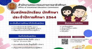 กำหนดการรับสมัครนักเรียน นักศึกษา สอศ. ปีการศึกษา 2564 ปวช.1 รับสมัคร 24 มีนาคม - 28 เมษายน 2564