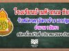 โรงเรียนบ้านหัวถนน จังหวัดชัยนาท ประกาศรับสมัครครูอัตราจ้าง วิชาเอกปฐมวัย 1 อัตรา สมัครตั้งแต่วันที่ 1 มีนาคม 2564 เป็นต้นไป