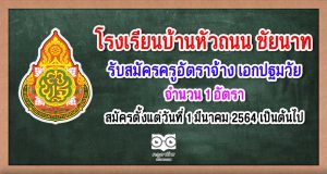 โรงเรียนบ้านหัวถนน จังหวัดชัยนาท ประกาศรับสมัครครูอัตราจ้าง วิชาเอกปฐมวัย 1 อัตรา สมัครตั้งแต่วันที่ 1 มีนาคม 2564 เป็นต้นไป