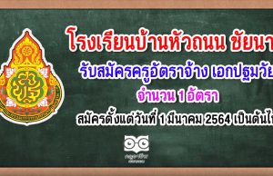 โรงเรียนบ้านหัวถนน จังหวัดชัยนาท ประกาศรับสมัครครูอัตราจ้าง วิชาเอกปฐมวัย 1 อัตรา สมัครตั้งแต่วันที่ 1 มีนาคม 2564 เป็นต้นไป