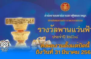 ขอเชิญส่งผลงานประกวด วรรณกรรมรางวัลพานแว่นฟ้า ประจำปี 2564 ตั้งแต่บัดนี้ ถึงวันที่ 31 มีนาคม 2564