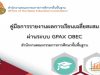 คู่มือการรายงานผลการเรียนเฉลี่ยสะสม ผ่านระบบ GPAX OBEC โดยสำนักทดสอบทางการศึกษา สพฐ.