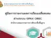 คู่มือการรายงานผลการเรียนเฉลี่ยสะสม ผ่านระบบ GPAX OBEC โดยสำนักทดสอบทางการศึกษา สพฐ.