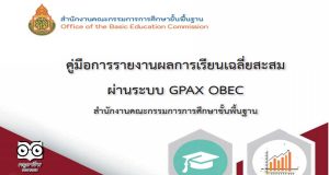 คู่มือการรายงานผลการเรียนเฉลี่ยสะสม ผ่านระบบ GPAX OBEC โดยสำนักทดสอบทางการศึกษา สพฐ.