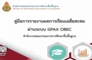 คู่มือการรายงานผลการเรียนเฉลี่ยสะสม ผ่านระบบ GPAX OBEC โดยสำนักทดสอบทางการศึกษา สพฐ.