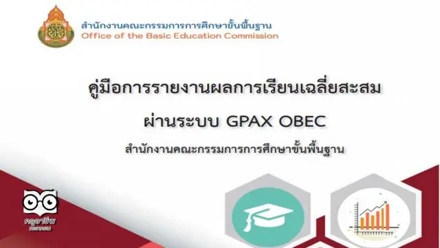 คู่มือการรายงานผลการเรียนเฉลี่ยสะสม ผ่านระบบ GPAX OBEC โดยสำนักทดสอบทางการศึกษา สพฐ.