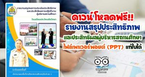 ดาวน์โหลดฟรี!! ไฟล์ รายงานสรุปประสิทธิภาพและประสิทธิผลผู้บริหารสถานศึกษา 5 ด้าน ไฟล์เพาเวอร์พอยต์ (ppt) แก้ไขได้