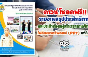 ดาวน์โหลดฟรี!! ไฟล์ รายงานสรุปประสิทธิภาพและประสิทธิผลผู้บริหารสถานศึกษา 5 ด้าน ไฟล์เพาเวอร์พอยต์ (ppt) แก้ไขได้
