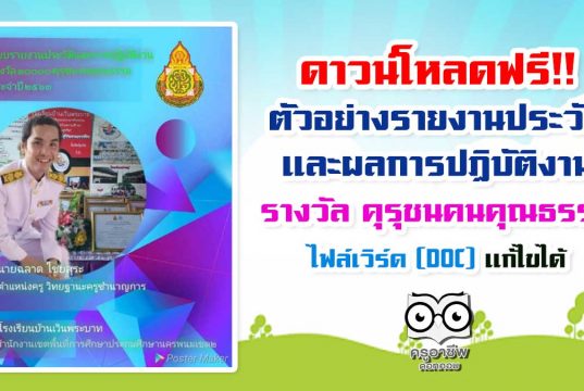 ดาวน์โหลด ตัวอย่างรายงานประวัติและผลการปฏิบัติงาน รางวัล 10000 คุรุชนคนคุณธรรม ไฟล์เวิร์ด แก้ไขได้