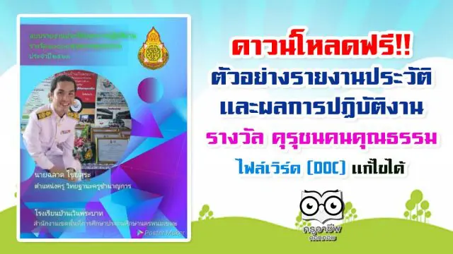 ดาวน์โหลด ตัวอย่างรายงานประวัติและผลการปฏิบัติงาน รางวัล 10000 คุรุชนคนคุณธรรม ไฟล์เวิร์ด แก้ไขได้