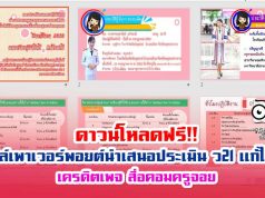 ดาวน์โหลดฟรี!! ไฟล์เพาเวอร์พอยต์นำเสนอประเมิน ว21 แก้ไขได้ เครดิตเพจ สื่อคอมครูจอย