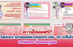 ดาวน์โหลดฟรี!! ไฟล์เพาเวอร์พอยต์นำเสนอประเมิน ว21 แก้ไขได้ เครดิตเพจ สื่อคอมครูจอย