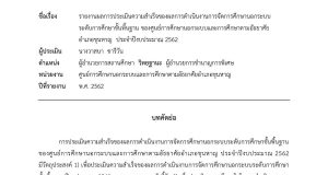 เผยแพร่รายงาน ผลการประเมินความสำเร็จของผลการดำเนินงานการจัดการศึกษานอกระบบ ระดับการศึกษาขั้นพื้นฐาน ของศูนย์การศึกษานอกระบบและการศึกษาตามอัธยาศัย อำเภอขุนหาญ ประจำปีงบประมาณ 2562 โดยผู้ประเมิน นางวาสนา ชารีวัน