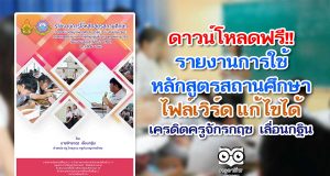 ดาวน์โหลด ตัวอย่างรายงานการใช้หลักสูตรสถานศึกษา ไฟล์เวิร์ด แก้ไขได้ เครดิตครูจักรกฤช เลื่อนกฐิน โรงเรียนบางละมุง