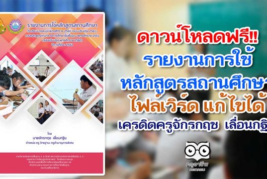 ดาวน์โหลด ตัวอย่างรายงานการใช้หลักสูตรสถานศึกษา ไฟล์เวิร์ด แก้ไขได้ เครดิตครูจักรกฤช เลื่อนกฐิน โรงเรียนบางละมุง