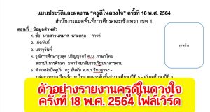 ดาวน์โหลด!! ตัวอย่างแบบประวัติและผลงาน ครูดีในดวงใจ ครั้งที่ 18 พ.ศ. 2564 ไฟล์เวิร์ด แก้ไขได้