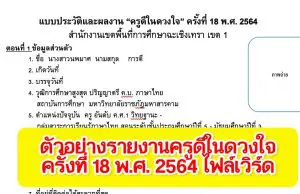 ดาวน์โหลด!! ตัวอย่างแบบประวัติและผลงาน ครูดีในดวงใจ ครั้งที่ 18 พ.ศ. 2564 ไฟล์เวิร์ด แก้ไขได้