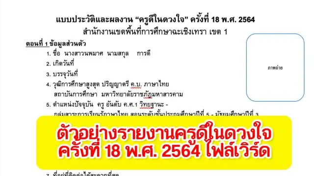 ดาวน์โหลด!! ตัวอย่างแบบประวัติและผลงาน ครูดีในดวงใจ ครั้งที่ 18 พ.ศ. 2564 ไฟล์เวิร์ด แก้ไขได้