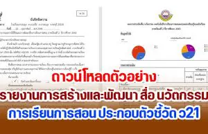 ดาวน์โหลดตัวอย่างไฟล์ รายงานการสร้างและพัฒนา สื่อ นวัตกรรม การเรียนการสอน ประกอบตัวชี้วัด ว21