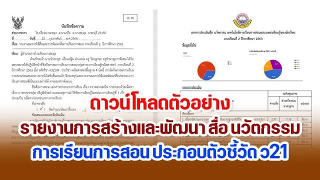 ดาวน์โหลดตัวอย่างไฟล์ รายงานการสร้างและพัฒนา สื่อ นวัตกรรม การเรียนการสอน ประกอบตัวชี้วัด ว21