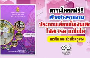 ดาวน์โหลดฟรี!! ตัวอย่างรายงานผลการปฏิบัติงานประกอบการเลื่อนขั้นเงินเดือน ไฟล์เวิร์ด แก้ไขได้ เครดิต เพจ ห้องสื่อครูแจง