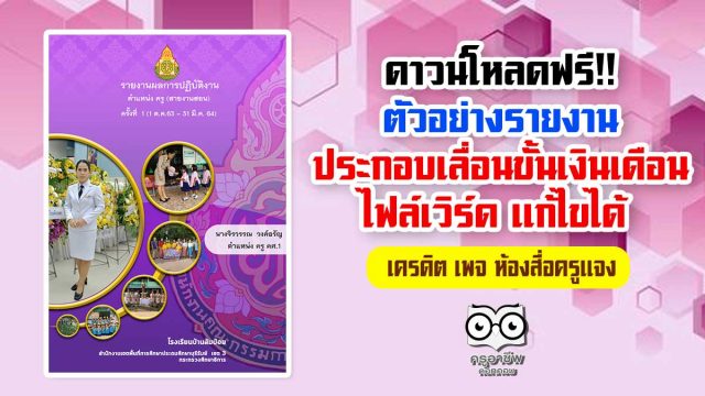 รายงานเลื่อน-ปฐมวัย ดาวน์โหลดฟรี!! ตัวอย่างรายงานผลการปฏิบัติงานประกอบการเลื่อนขั้นเงินเดือน ไฟล์เวิร์ด แก้ไขได้ เครดิต เพจ ห้องสื่อครูแจง