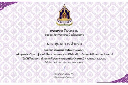 อบรมออนไลน์ฟรี หลักสูตรส่งเสริมการรู้เท่าทันสื่อ ผ่าน CHULA MOOC รอบที่ 2 โดยกระทรวงวัฒนธรรมร่วมกับจุฬาลงกรณ์มหาวิทยาลัย