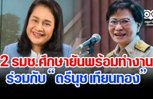 2 รมช.ศึกษายัน พร้อมทำงานร่วมกับ “ตรีนุช เทียนทอง”