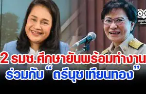 2 รมช.ศึกษายัน พร้อมทำงานร่วมกับ “ตรีนุช เทียนทอง”