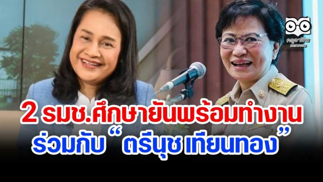 2 รมช.ศึกษายัน พร้อมทำงานร่วมกับ “ตรีนุช เทียนทอง”