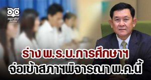 ร่าง พ.ร.บ.การศึกษาฯจ่อเข้าสภาฯพิจารณา พ.ค.นี้