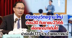เปิดช่องวิทยฐานะใหม่ ก่อน30 กันยายน 2566 เลือกเกณฑ์เดิมได้ นำร่องใช้ 177 ร.ร. 1 พฤษภาคม นี้