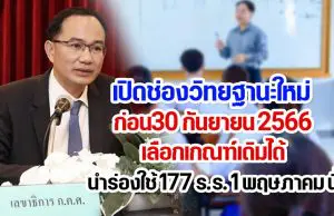 เปิดช่องวิทยฐานะใหม่ ก่อน30 กันยายน 2566 เลือกเกณฑ์เดิมได้ นำร่องใช้ 177 ร.ร. 1 พฤษภาคม นี้