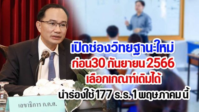 เปิดช่องวิทยฐานะใหม่ ก่อน30 กันยายน 2566 เลือกเกณฑ์เดิมได้ นำร่องใช้ 177 ร.ร. 1 พฤษภาคม นี้