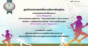 ขอเชิญทำแบบทดสอบออนไลน์ “วิทยาศาสตร์การกีฬา ( Sports Science) พร้อมกับ 9 อาชีพสุดเจ๋งที่สาขานี้ทำได้" ผ่านเกณฑ์ 80 ขึ้นไป รับเกียรติบัตรออนไลน์ โดยศูนย์วิทยาศาสตร์เพื่อการศึกษาพิษณุโลก