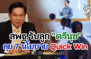 สพฐ.รับลูก “ตรีนุช” ลุย 7 นโยบาย Quick Win