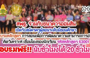 สพฐ. ร่วมกับธนาคารออมสิน เปิดรับสมัครครูผู้สอนระดับมัธยมศึกษา อบรมหลักสูตร การสอนเพื่อการพัฒนาความสามารถการอ่าน คิดวิเคราะห์ เชื่อมโยงของนักเรียน รหัสหลักสูตร 63001 อบรมฟรี!! นับชั่วโมงได้ 20 ชั่วโมง