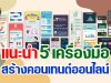 แนะนำ 5 เครื่องมือ สร้างคอนเทนต์ออนไลน์