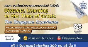 สสวท. ขอเชิญร่วมงานเสวนาออนไลน์ หัวข้อ Distance Learning in the Time of Crisis: The Singapore Experience 18 มีนาคม 2564 ด่วน!! เพียง 300 คนเท่านั้น