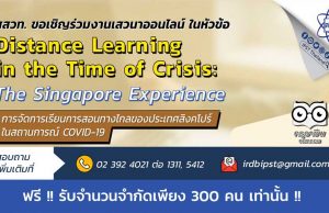 สสวท. ขอเชิญร่วมงานเสวนาออนไลน์ หัวข้อ Distance Learning in the Time of Crisis: The Singapore Experience 18 มีนาคม 2564 ด่วน!! เพียง 300 คนเท่านั้น