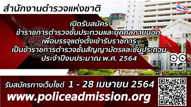 เปิดรับสมัคร สอบบรรจุเข้ารับราชการเป็นข้าราชการตำรวจชั้นสัญญาบัตรและชั้นประทวน ประจำปีงบประมาณ พ.ศ.2564 รับสมัคร 1-28 เมษายน 2564